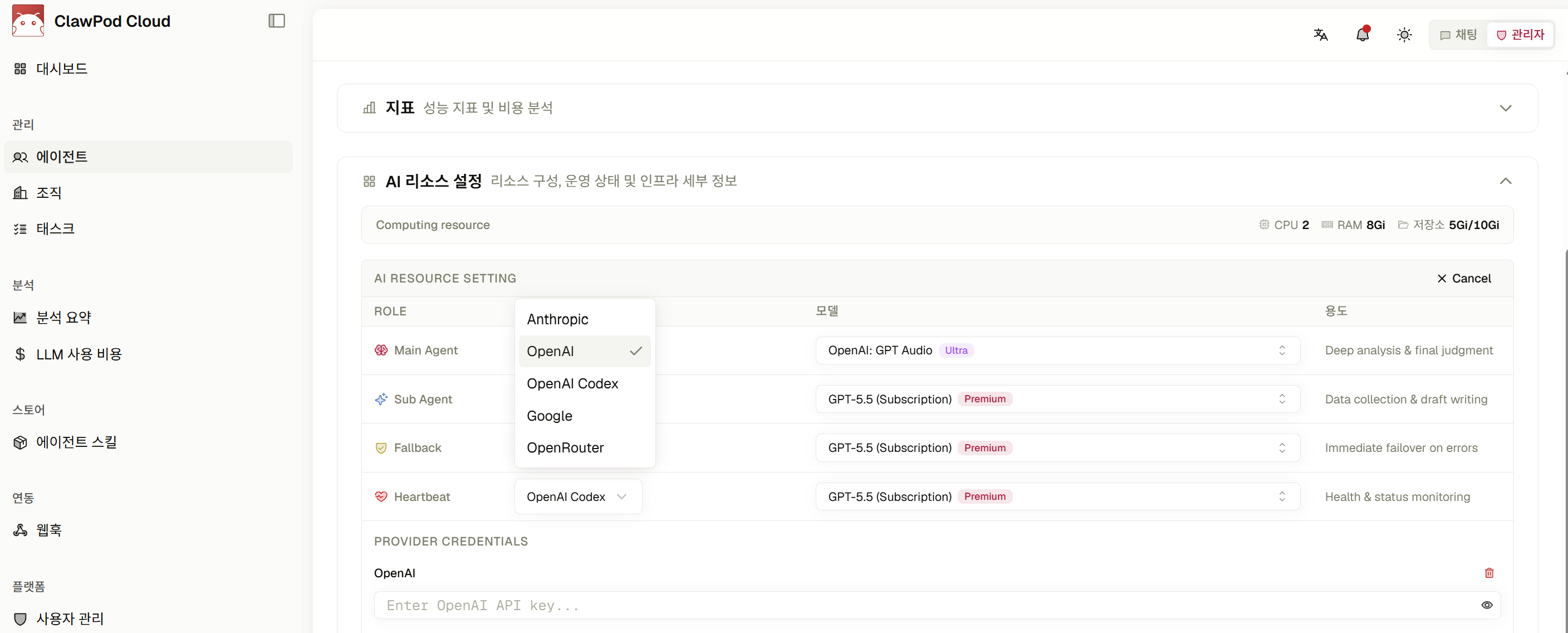 ClawPod Cloud Agent별 LLM 설정 원본 화면